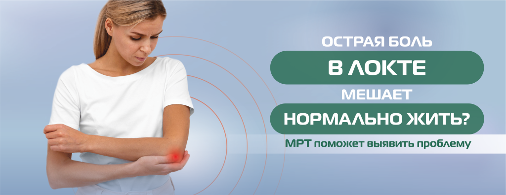 МРТ, локтевой сустав (без цены) (4).png
