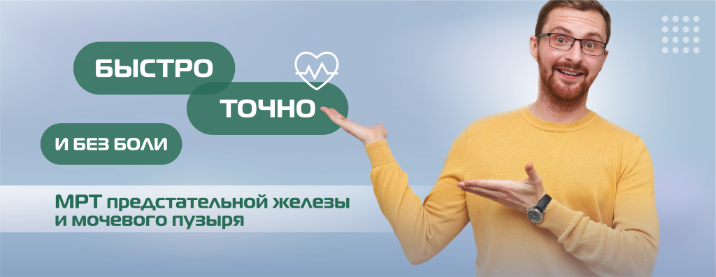 МРТ, предстательная железа, мочевой пузырь(БЕЗ ЦЕНЫ) (4).png