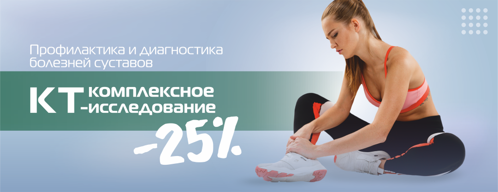 КТ_25%_комплексные исследования, 2 парных сустава.png