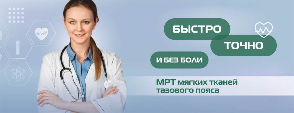 МРТ, органы малого таза, мягкие ткани тазового пояса(БЕЗ ЦЕНЫ) (4).png
