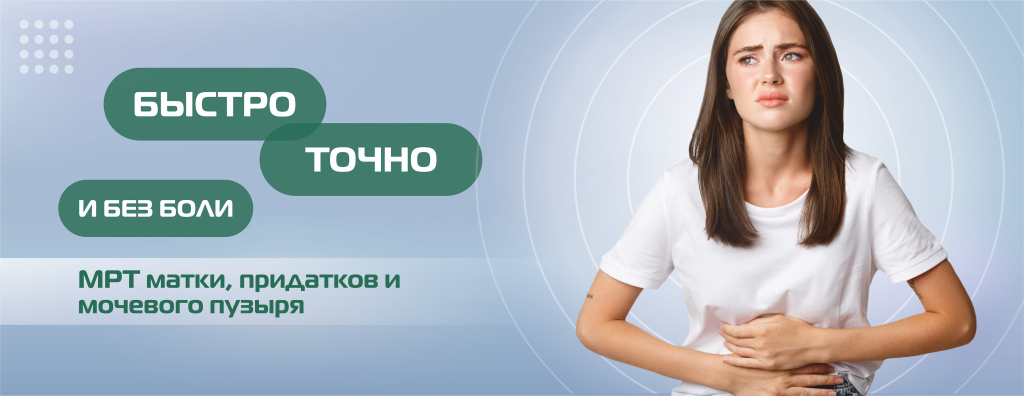 МРТ, матка, придатки, мочевой пузырь(БЕЗ ЦЕНЫ) (4).png