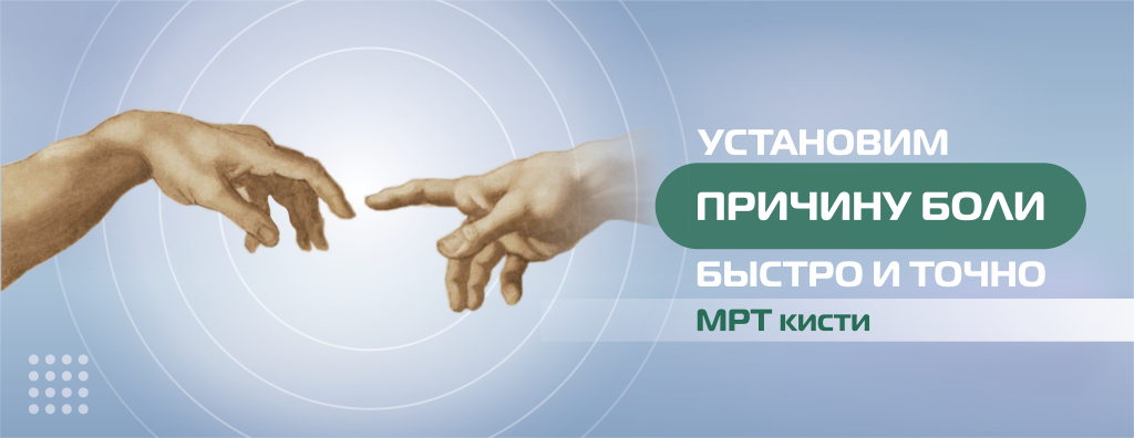 МРТ, кисть (без цены) (4).png