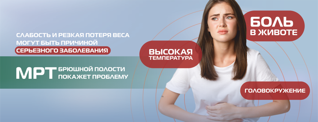 МРТ.брюшная полость (без цены) (4).png